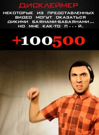 Сериал +100500