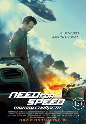 Смотреть онлайн Need for Speed: Жажда скорости 2014 