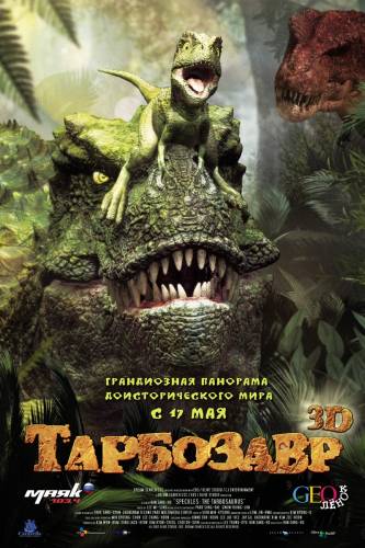 Смотреть онлайн Тарбозавр 2011 